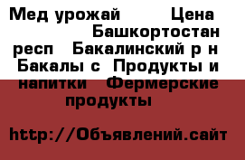 Мед урожай 2018 › Цена ­ 2000-2500 - Башкортостан респ., Бакалинский р-н, Бакалы с. Продукты и напитки » Фермерские продукты   